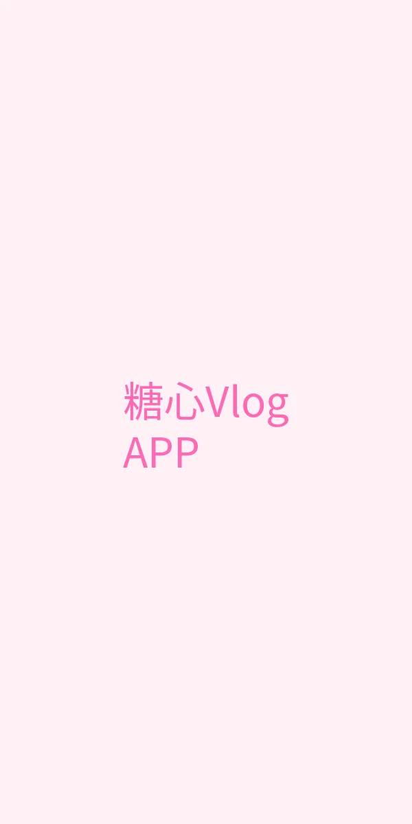 糖心 - 甜蜜分享社区 APP界面展示 - 糖心Vlog移动端