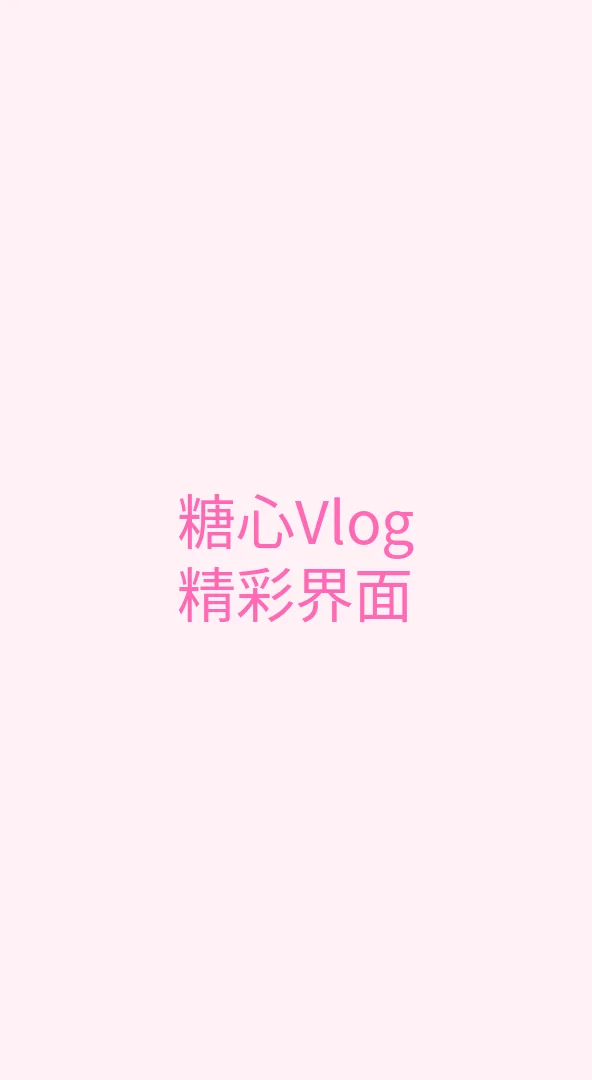 糖心 - 甜蜜分享社区 APP界面展示 - 糖心Vlog手机端精美界面