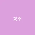糖心 - 甜蜜分享社区 粉丝头像 - 奶茶不加糖