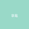 糖心 - 甜蜜分享社区 粉丝头像 - 草莓味少女