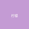 糖心 - 甜蜜分享社区 粉丝头像 - 柠檬气泡水
