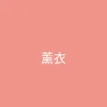 糖心 - 甜蜜分享社区 粉丝头像 - 薰衣草的约定