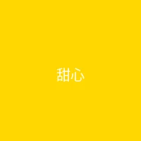 糖心 - 甜蜜分享社区 合作品牌 - 甜心零食铺