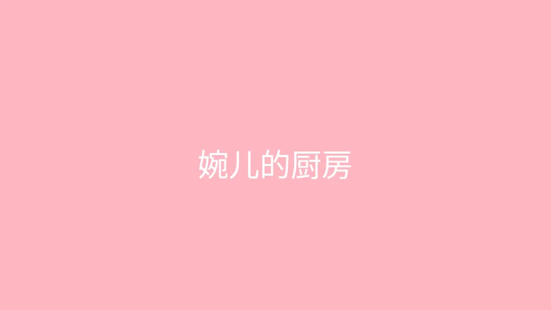 糖心 - 甜蜜分享社区 直播预告 - 婉儿别闹的周末厨房