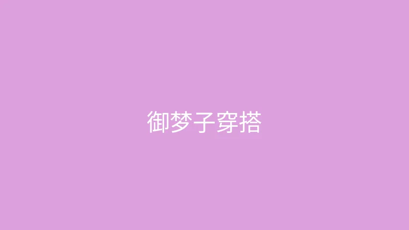 糖心 - 甜蜜分享社区 直播预告 - 御梦子的春季穿搭直播
