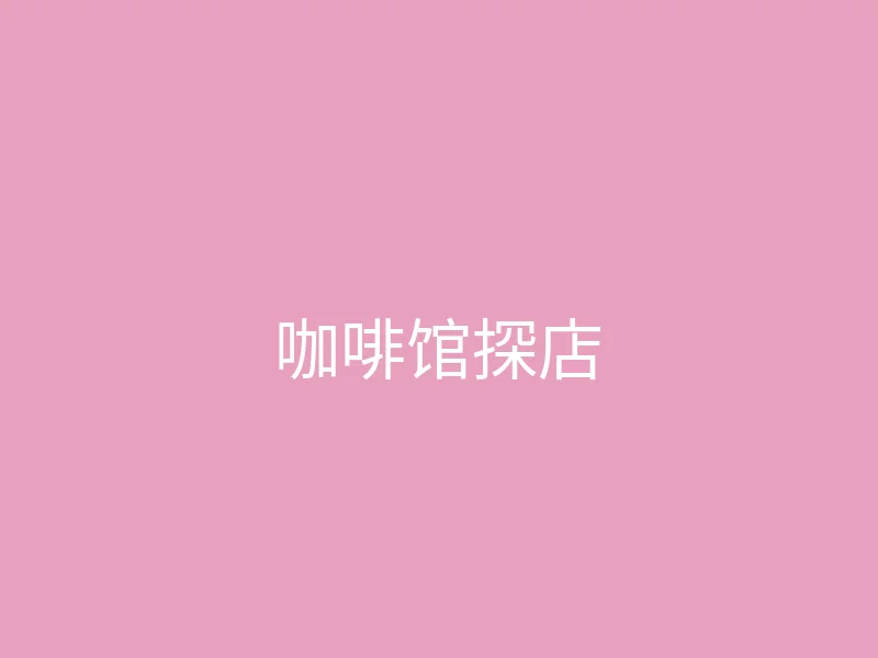 糖心 - 甜蜜分享社区 今日推荐 - 周末的咖啡馆探店日记
