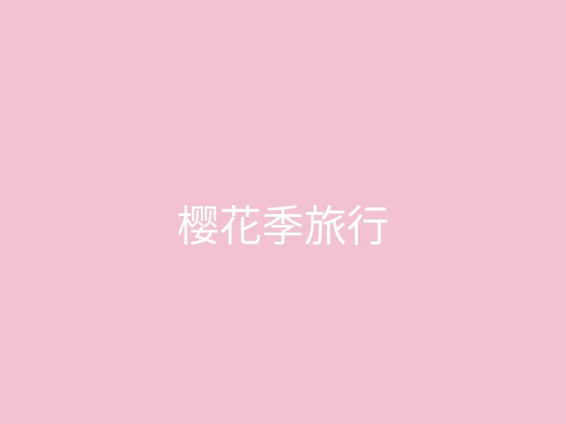 糖心 - 甜蜜分享社区 今日推荐 - 和闺蜜的樱花季旅行