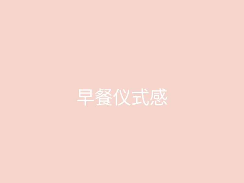 糖心 - 甜蜜分享社区 今日推荐 - 独居女孩的早餐仪式感