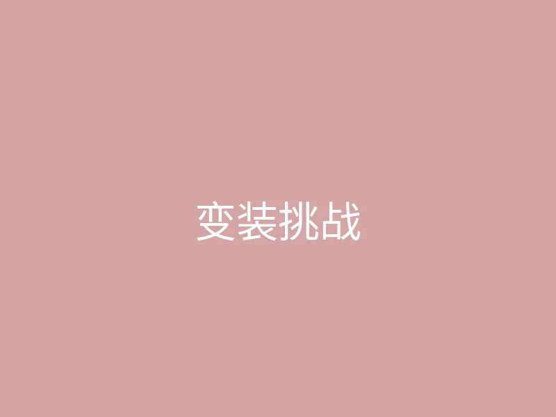 糖心 - 甜蜜分享社区 今日推荐 - 我的新发型变装挑战