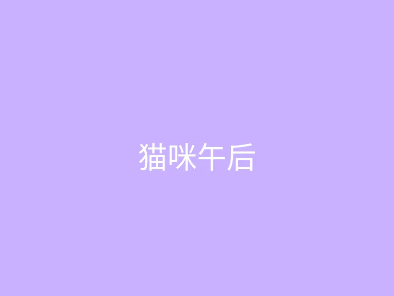 糖心 - 甜蜜分享社区 今日推荐 - 猫咪陪我读书的午后
