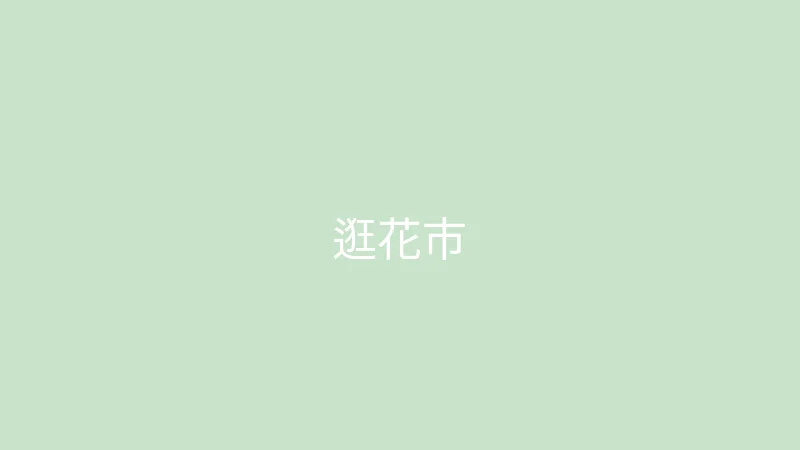 糖心 - 甜蜜分享社区 糖心视频 - 和妈妈一起逛花市的温馨日常