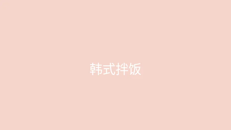 糖心 - 甜蜜分享社区 糖心视频 - 第一次尝试做韩式拌饭