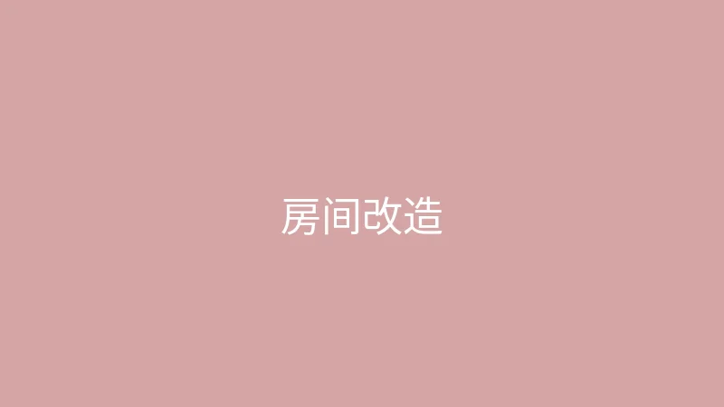 糖心 - 甜蜜分享社区 糖心视频 - 带你看看我的小房间改造过程