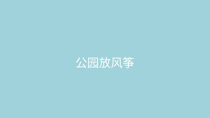 糖心 - 甜蜜分享社区 糖心视频 - 春天来了去公园放风筝