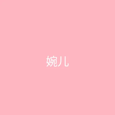 糖心 - 甜蜜分享社区 主播 - 婉儿别闹个人照片