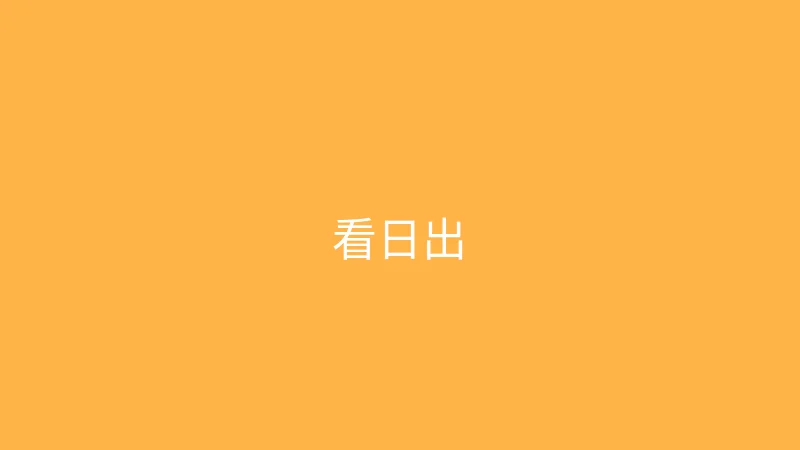 糖心 - 甜蜜分享社区 婉儿别闹 - 凌晨四点去看日出