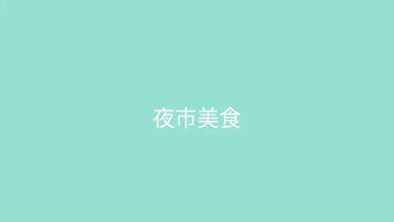 糖心 - 甜蜜分享社区 婉儿别闹 - 一百块钱吃遍夜市