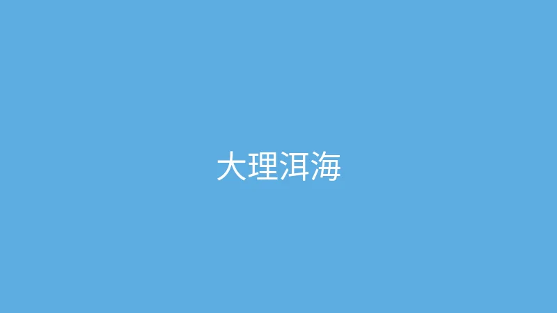 糖心 - 甜蜜分享社区 夏晴子 - 大理洱海边的慢时光
