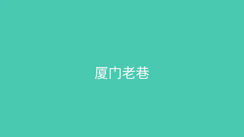 糖心 - 甜蜜分享社区 夏晴子 - 在厦门老巷子里寻找文艺