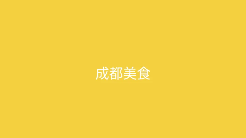 糖心 - 甜蜜分享社区 夏晴子 - 成都三天两夜美食之旅