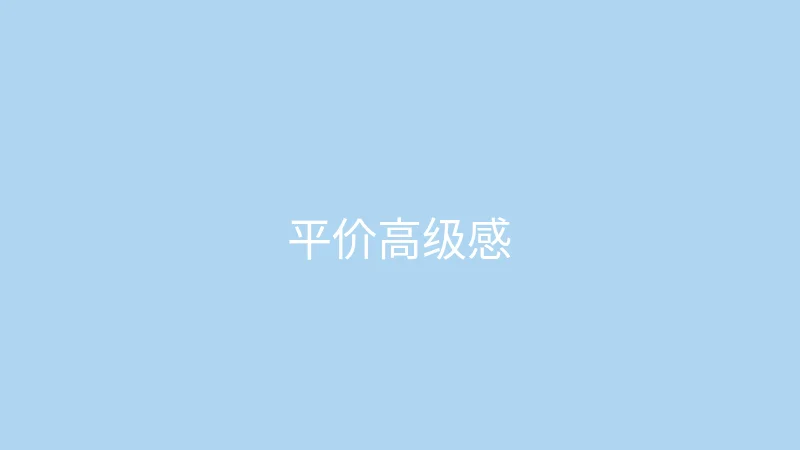 糖心 - 甜蜜分享社区 御梦子 - 百元平价单品也能穿出高级感