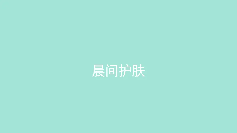 糖心 - 甜蜜分享社区 御梦子 - 我的护肤晨间流程分享