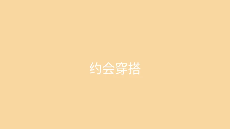 糖心 - 甜蜜分享社区 御梦子 - 约会穿什么不踩雷