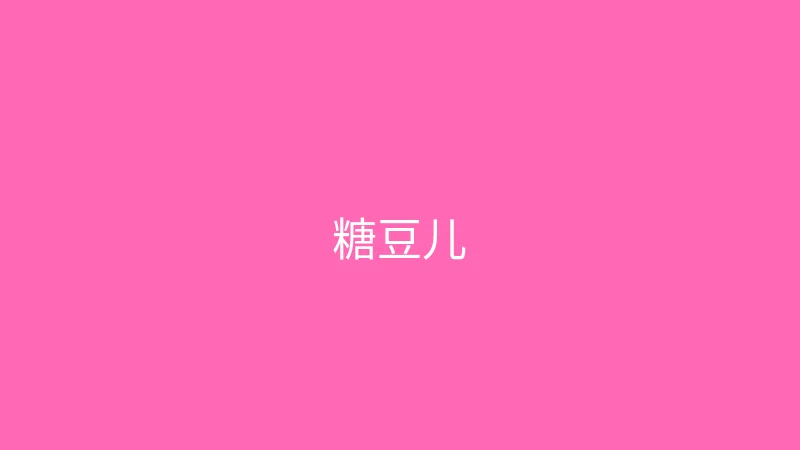 糖心 - 甜蜜分享社区 推荐主播 - 糖豆儿