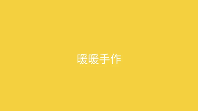 糖心 - 甜蜜分享社区 推荐主播 - 暖暖手作