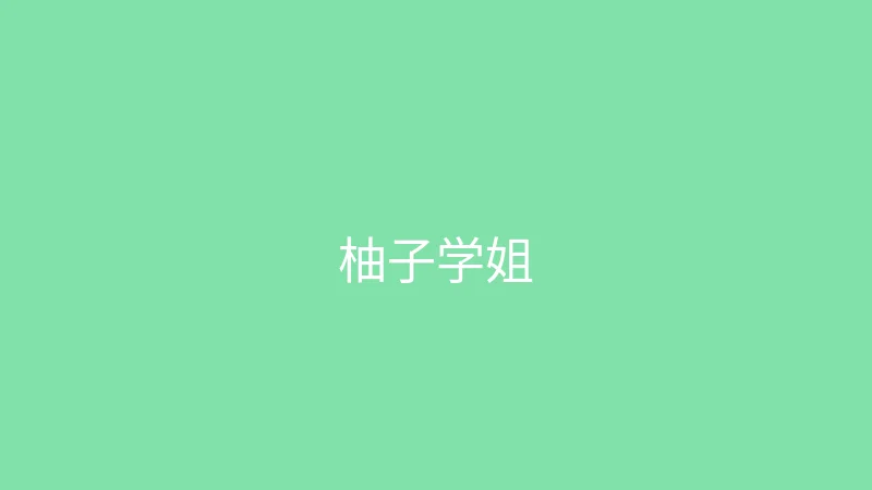 糖心 - 甜蜜分享社区 推荐主播 - 柚子学姐