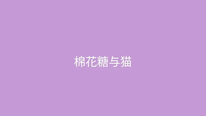 糖心 - 甜蜜分享社区 推荐主播 - 棉花糖与猫